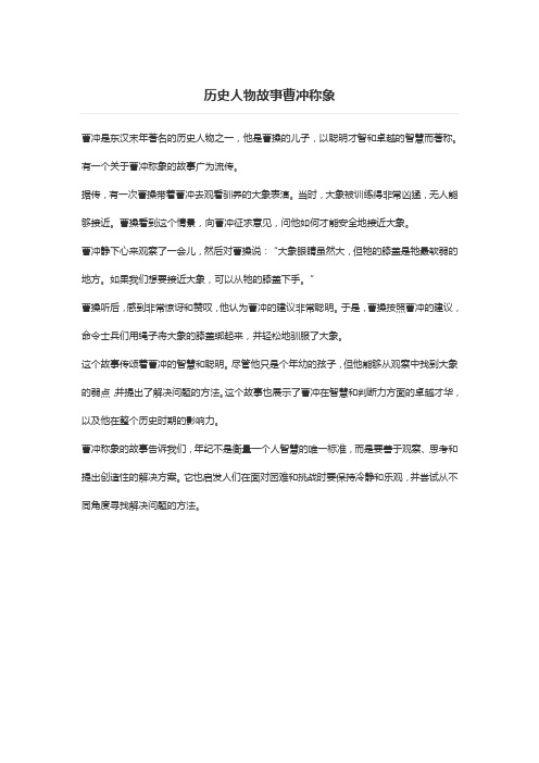 历史人物故事曹冲称象300字