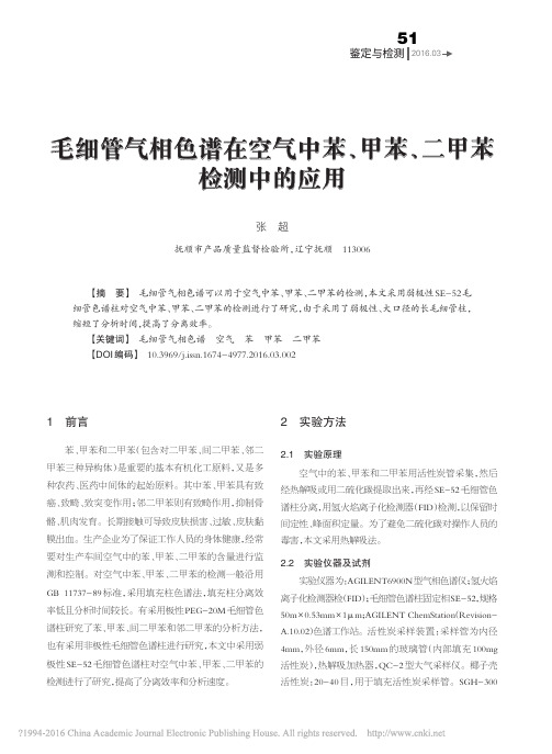 毛细管气相色谱在空气中苯_甲苯_二甲苯检测中的应用_张超