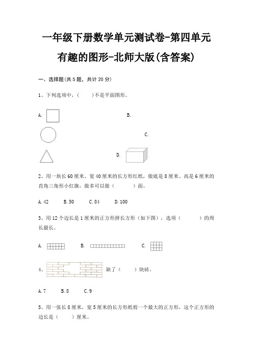 一年级下册数学单元测试卷-第四单元 有趣的图形-北师大版(含答案)