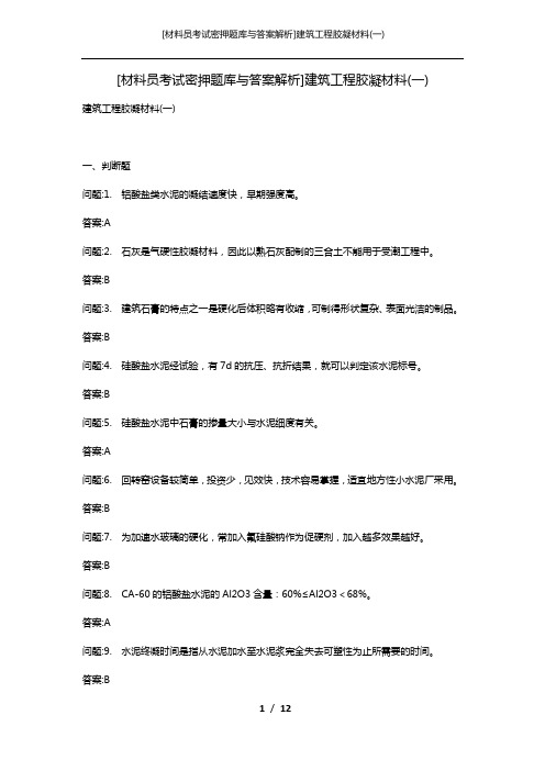 [材料员考试密押题库与答案解析]建筑工程胶凝材料(一)