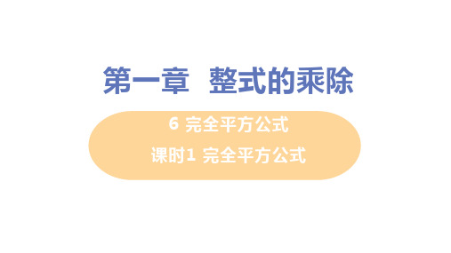 1.6完全平方公式课时1完全平方公式PPT课件(北师大版)