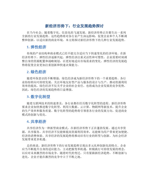 新经济形势下：行业发展趋势探讨