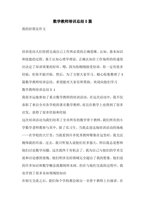 数学教师培训总结5篇