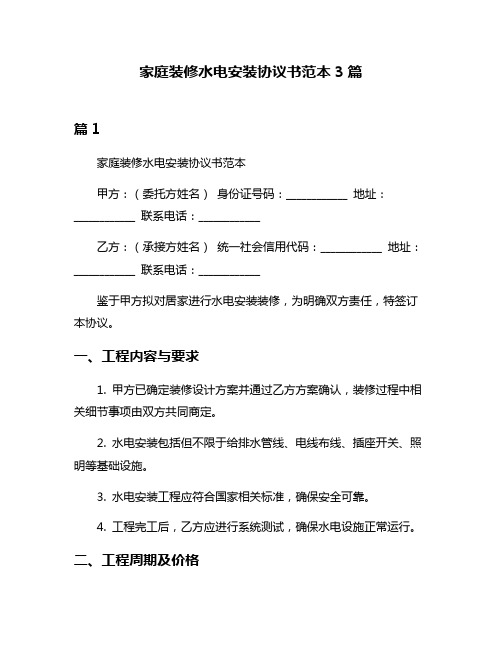 家庭装修水电安装协议书范本3篇