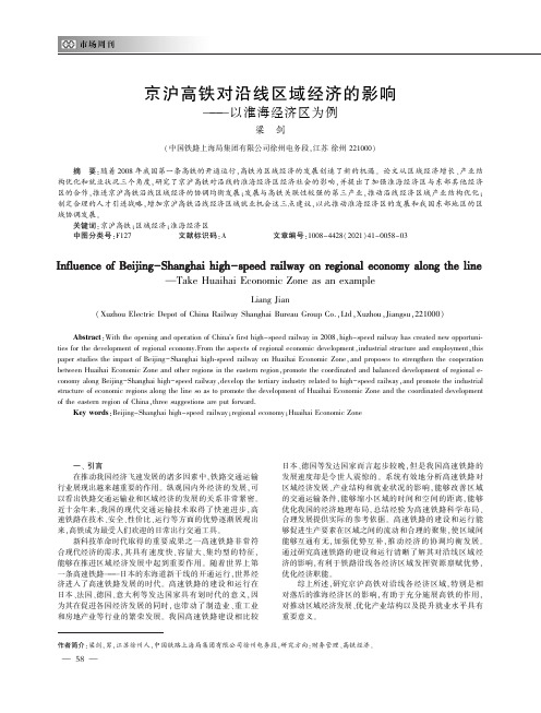 京沪高铁对沿线区域经济的影响——以淮海经济区为例