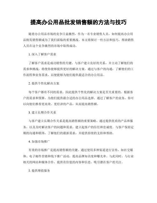 提高办公用品批发销售额的方法与技巧