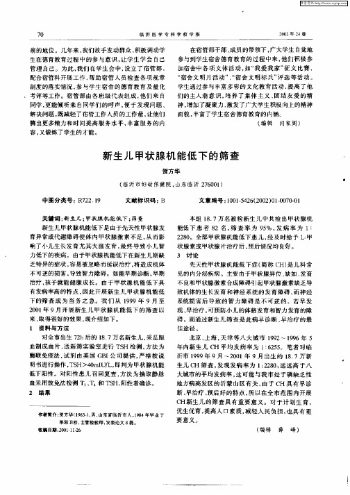 新生儿甲状腺机能低下的筛查