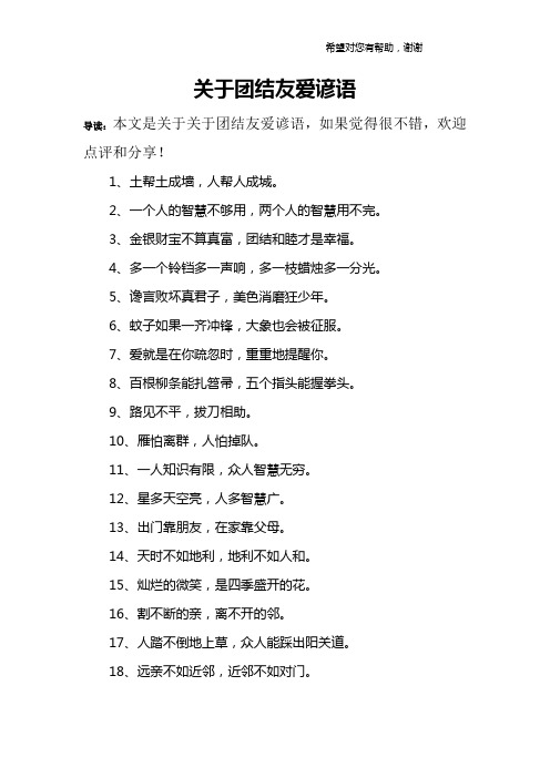 关于团结友爱谚语