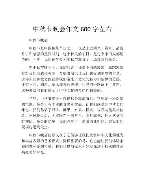 中秋节晚会作文600字左右