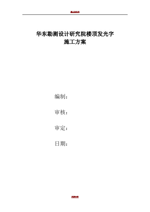 楼顶字施工方案