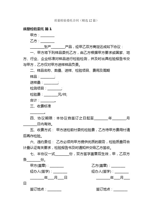 质量检验委托合同（精选12篇）