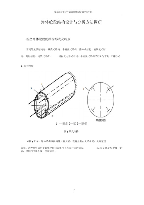 弹体舱段结构设计与分析方法调研汇总