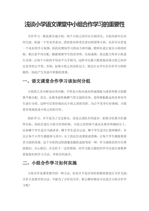 浅谈小学语文课堂中小组合作学习的重要性