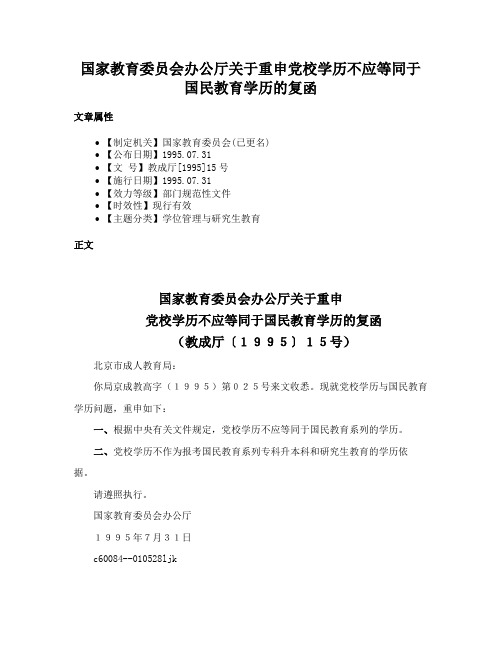 国家教育委员会办公厅关于重申党校学历不应等同于国民教育学历的复函