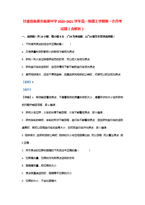 甘肃省临夏市临夏中学2020_2021学年高一物理上学期第一次月考试题含解析