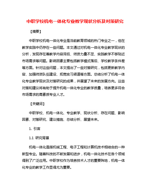 中职学校机电一体化专业教学现状分析及对策研究