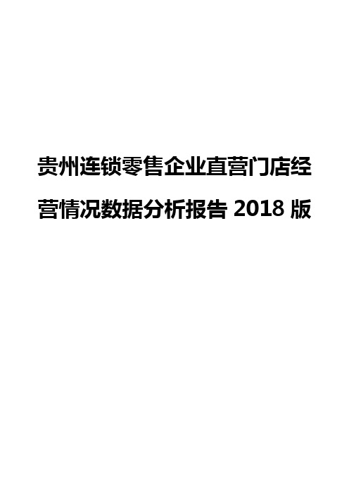 贵州连锁零售企业直营门店经营情况数据分析报告2018版