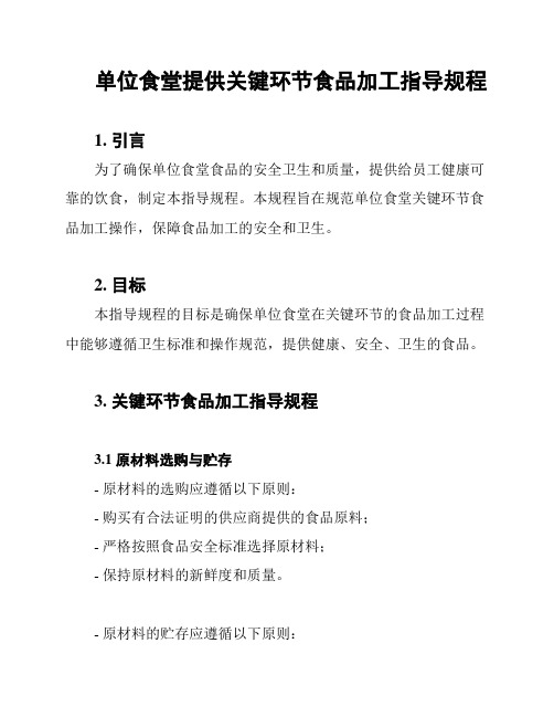 单位食堂提供关键环节食品加工指导规程