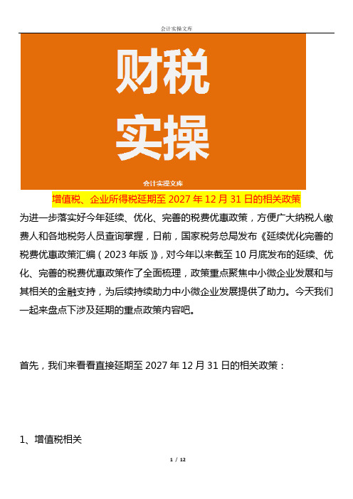 增值税、企业所得税延期至2027年12月31日的相关政策