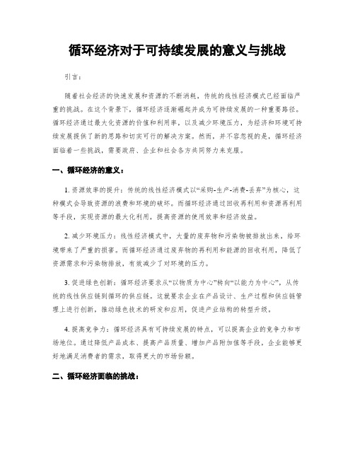 循环经济对于可持续发展的意义与挑战