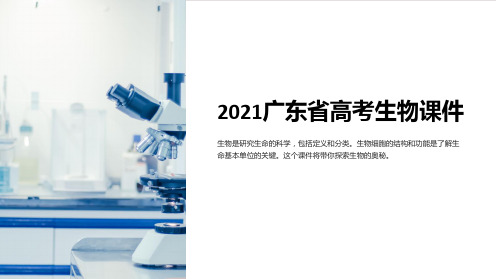 2021广东省高考生物课件