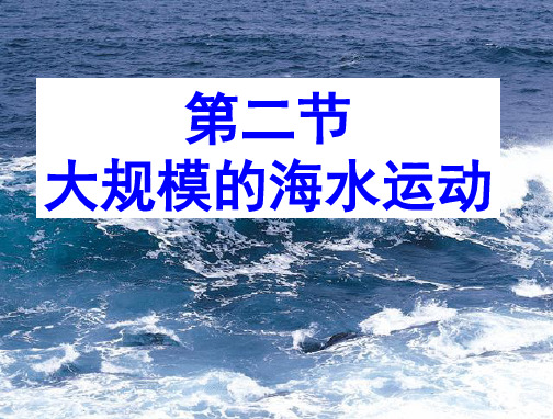 必修一高中地理《大规模的海水运动》课件