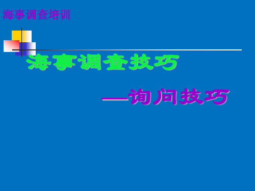 海事调查询问技巧