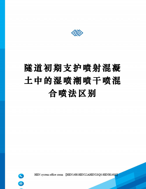 隧道初期支护喷射混凝土中的湿喷潮喷干喷混合喷法区别完整版