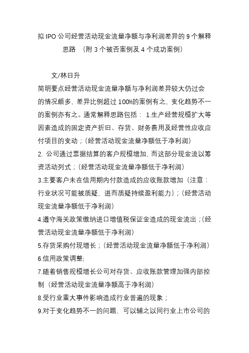 拟IPO公司经营活动现金流量净额与净利润差异的9个解释思路-(附3个被否案例及4个成功案例)