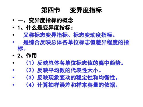 第四节 变异度指标