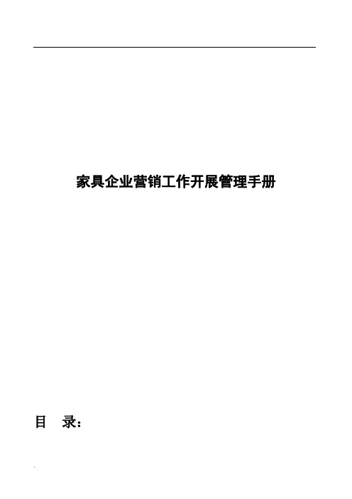 家具企业营销工作开展管理手册