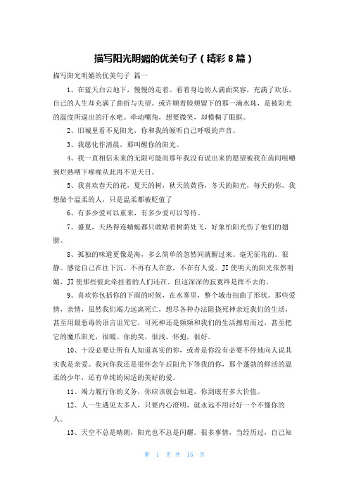 描写阳光明媚的优美句子(精彩8篇)