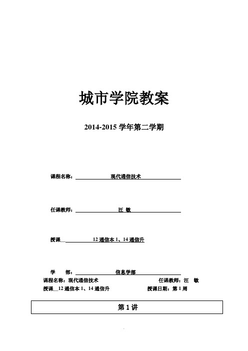 2014-2015-2《现代通信技术》教案-12通信本1+14通信升