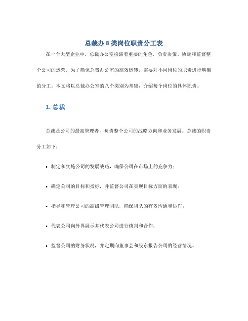 总裁办8类岗位职责分工表