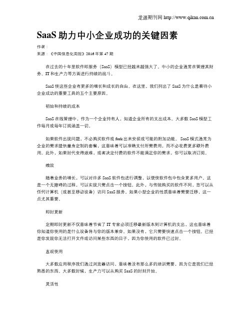 SaaS助力中小企业成功的关键因素