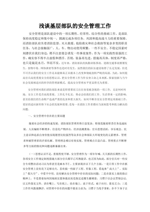 浅析如何做好基层部队的安全管理工作