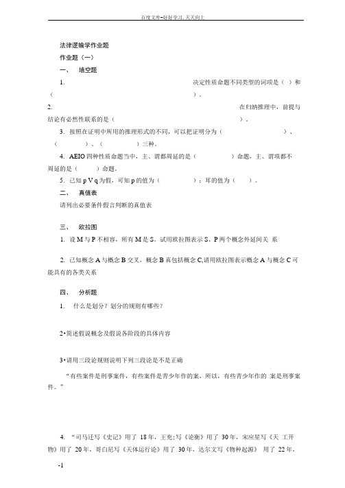 远程教育法学专业法律逻辑学考试温习题