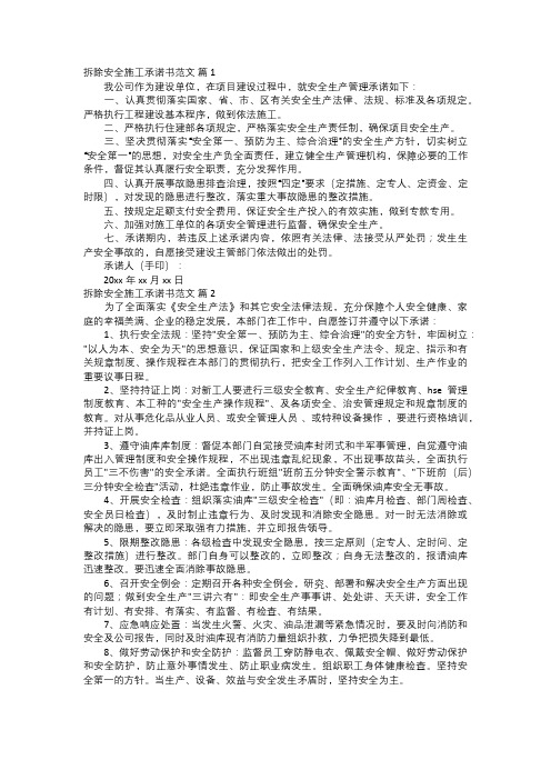 拆除安全施工承诺书范文