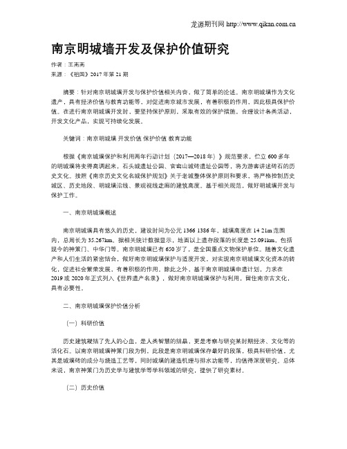 南京明城墙开发及保护价值研究