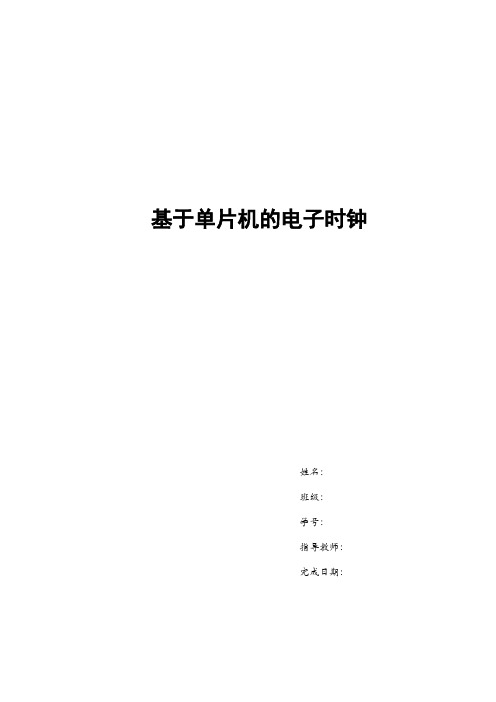 基于51系列单片机及DS1302时钟芯片的电子时钟_C语言_Proteus仿真_报告