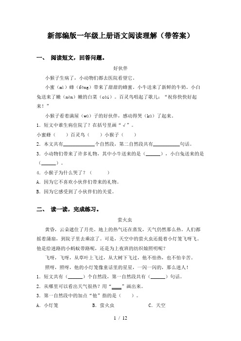 新部编版一年级上册语文阅读理解(带答案)