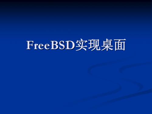 FreeBSD实现桌面