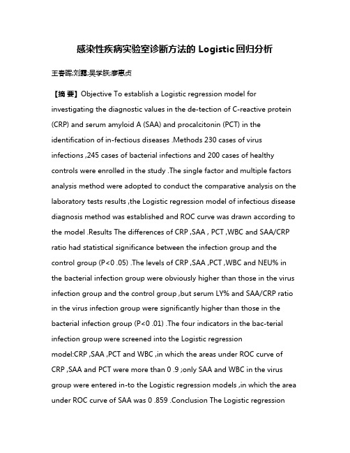 感染性疾病实验室诊断方法的 Logistic回归分析