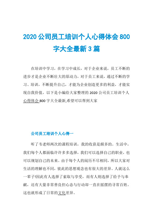 2020公司员工培训个人心得体会800字大全最新3篇