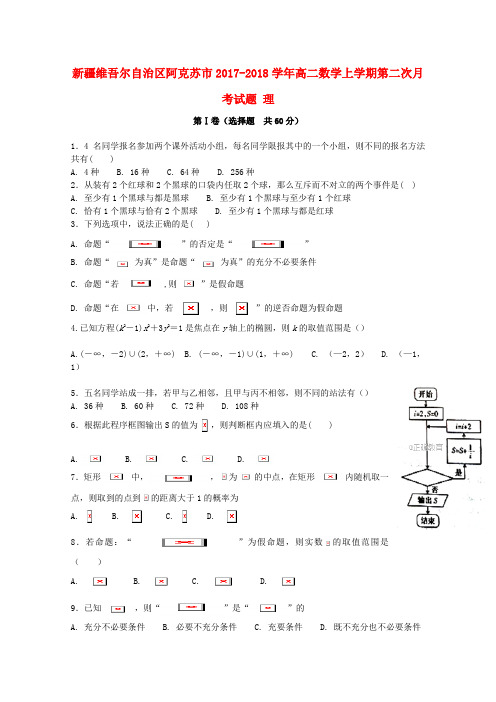 【精选】新疆维吾尔自治区阿克苏市_高二数学上学期第二次月考试题理