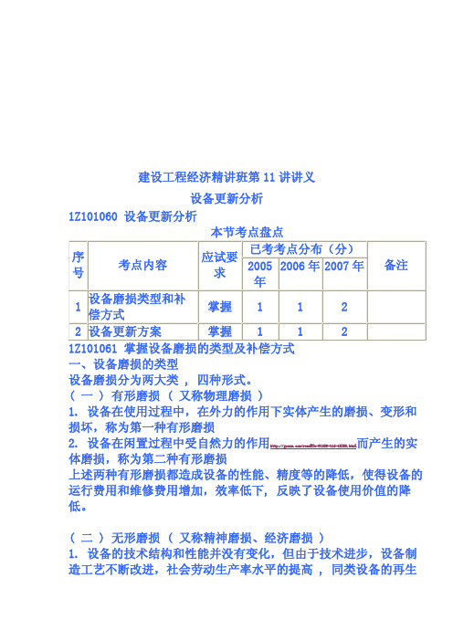 一级建造师《建设工程经济》精讲班讲义(2009版)第11讲