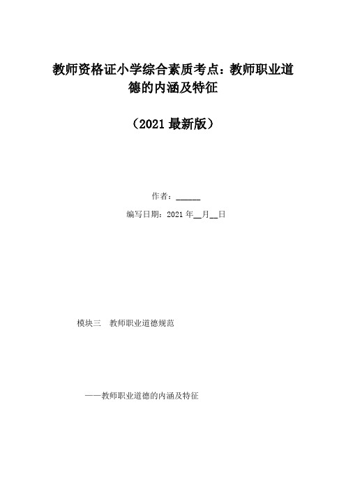 教师资格证小学综合素质考点：教师职业道德的内涵及特征(Word版)