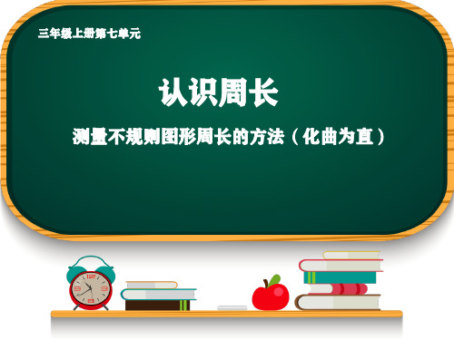 人教版数学三年级上册 第7单元 认识周长 课件(17张ppt)