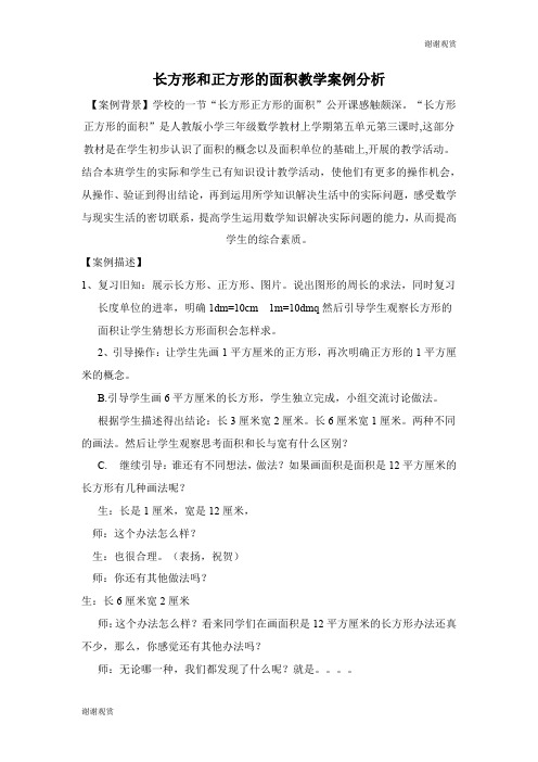 长方形和正方形的面积教学案例分析 .doc