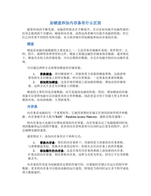 加硬盘和加内存条有什么区别